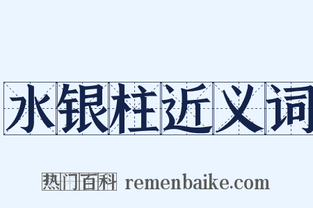 水银柱近义词是什么意思的图片